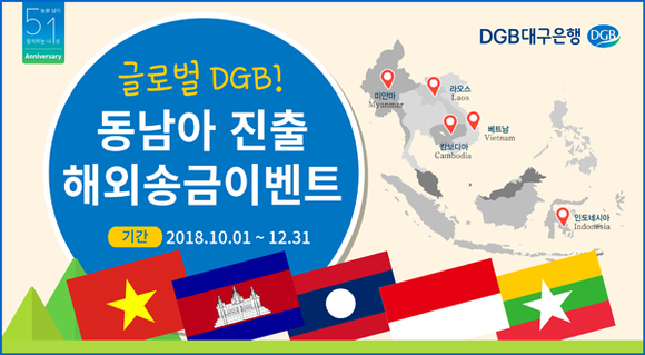 글로벌 DGB! 동남아 진출 해외송금이벤트 포스터. (사진제공=DGB대구은행)
