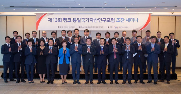 캠코는 5일 서울 웨스틴조선호텔(서울 소공동 소재)에서 문창용 캠코 사장(첫줄 왼쪽 여덟번째) 및 임직원, 통일국가자산외부위원, 정부부처 관계자 및 대북전문가 등이 참석한 가운데 '제13회 통일국가자산연구포럼 조찬 세미나'를 개최했다. (사진제공=캠코)