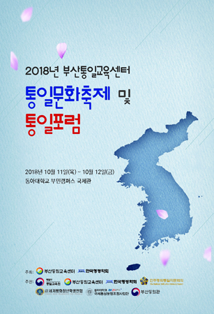2018 부산통일교육센터 통일문화축제 및 통일포럼 포스터. (사진제공=동아대)