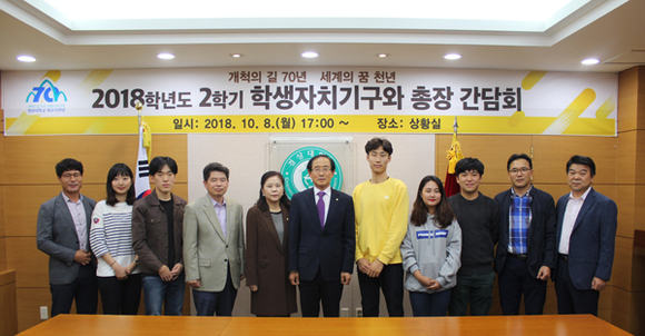 8일 오후 5시 경상대 대학본부 3층 상황실에서 이상경 총장, 서여훈 총학생회장 등 학생중앙자치기구 회장단이 참석한 가운데 ‘2018학년도 2학기 학생자치기구와 총장 간담회’를 열고 기념촬영을 하고 있다. (사진제공=경상대)