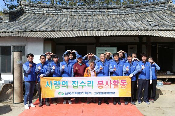 한국수력원자력 고리원자력본부가 11일 부산시 기장군 장안읍 신명마을 소재 주거환경 취약 가구를 방문해 노후주택의 벽지와 장판을 교체하고 집안 구석구석을 고치는 '사랑의 집수리' 봉사활동을 펼치고 기념촬영을 하고 있다. (사진제공=고리원자력본부)