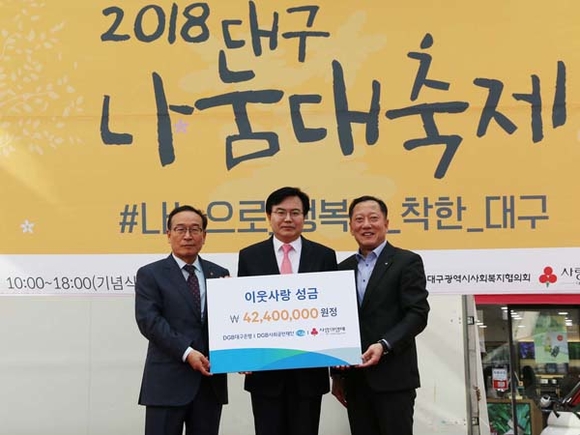 DGB사회공헌재단이 13일 구 동성로 야외무대에서 열린 ‘2018 대구나눔대축제’ 행사에 참석해 홍보부스를 운영, 이웃사랑성금을 전달하고 기념촬영을 하고 있다. (사진제공=DGB사회공헌재단)
