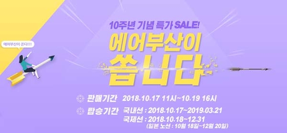 취항 10주년 기념 특가 항공권 판매 이벤트 포스터. (사진제공=에어부산)
