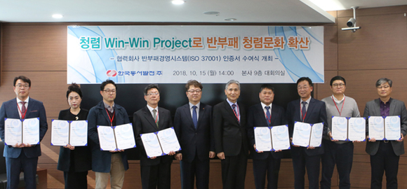 박일준 한국동서발전 사장(왼쪽에서 다섯번째)과 반부패경영시스템 인증을 획득한 기업 대표들이 기념 촬영을 하고 있다. (사진제공=동서발전)