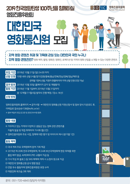 영화진흥위원회 대한민국 영화통신원 포스터. (사진제공=영진위)