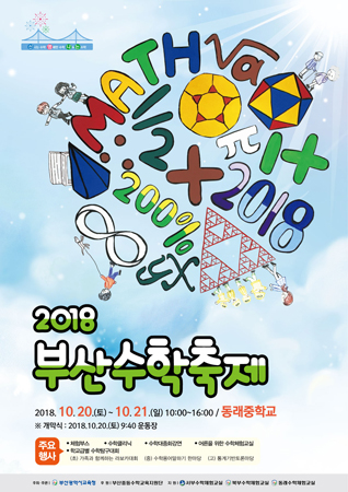 부산수학축제 포스터. (사진제공=부산시교육청)