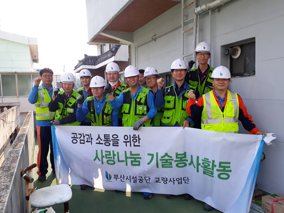 교량사업단이 15일 해피울타리 기술봉사 활동을 마치고 기념촬영을 하고 있다. (사진제공=부산시설공단)