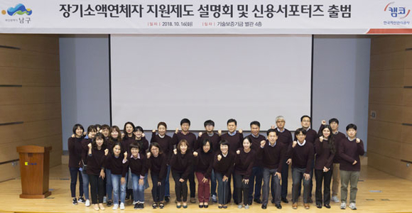 캠코와 부산시 남구청은 16일 오후 4시 기술보증기금 별관 대강당에서 '장기소액연체자 재기지원 설명회 및 신용서포터즈 출범식'을 개최하고 기념촬영을 하고 있다. (사진제공=캠코)