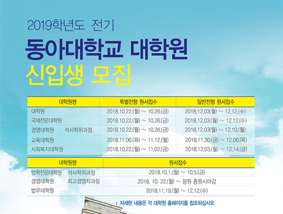 동아대 대학원 2019학년도 전기 석‧박사 학위과정 신입생 모집 포스터. (사진제공=동아대)