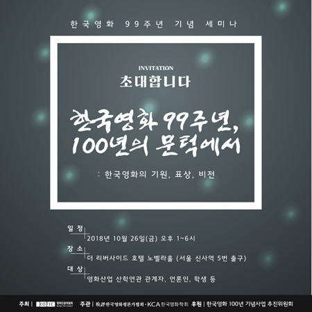 한국영화 99주년 기념 세미나 포스터. (사진제공=영진위)