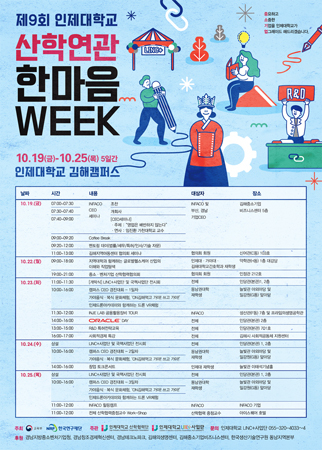 '산학연관 한마음 WEEK' 포스터. (사진제공=인제대)