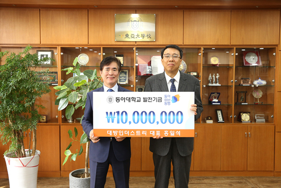 홍일석 대방인더스트리 대표(오른쪽)가 동아대 발전기금 1,000만원 기부하고 한석정 총장(왼쪽)과 기념촬영을 하고 있다. (사진제공=동아대)