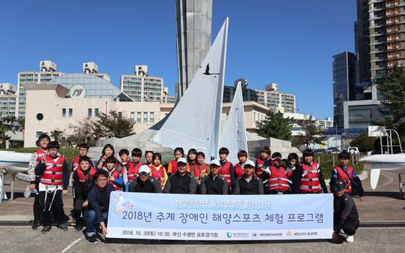 UPA와 대한장애인요트연맹은 20일 부산 수영만 요트경기장에서 울산해양소년단 소속 대원 30여명과 함께 장애인요트 체험 프로그램을 진행하고 기념촬영을 하고 있다. (사진제공=UPA)