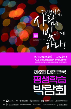 제6회 대한민국 평생학습박람회 포스터. (사진제공=부산시교육청)