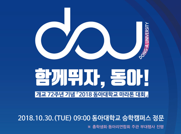 '함께 뛰자 동아!' 마라톤 대회 포스터. (사진제공=동아대)