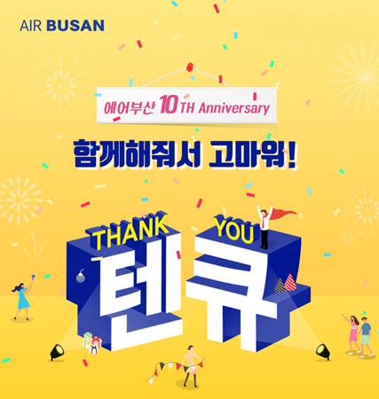 취항 10주년 기념이벤트 포스터. (사진제공=에어부산)