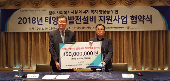 23일 한수원은 한국에너지재단과 경주 사회복지시설 태양광발전설비 지원 업무 협약식을 체결하고 협약식에 참석한 이인식 한수원 기획본부장(오른쪽)과 우중본 한국에너지재단 사무총장(왼쪽)이 기념촬영을 하고있다. (사진제공=한수원)