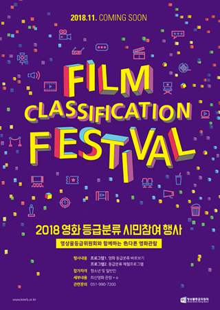 2018 영화 등급분류 시민참여 행사 포스터. (사진제공=영등위)