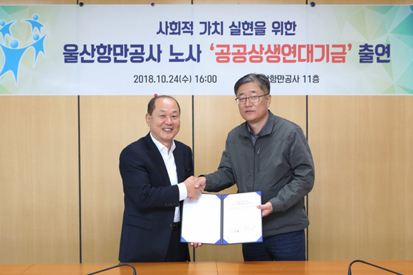 울산항만공사 노사가 사회적 가치 실현을 위한 공공상생연대기금 출연을 합의 하고 (왼쪽부터)울산항만공사 고상환 사장, 김성열 노조위원장이 기념촬영을 하고 있다. (사진제공=UPA)