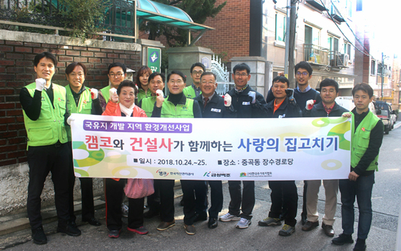 24일 서울 광진구 중곡동 장수경로당에서 캠코직원과 금성백조주택 관계자들이 국유지 개발지역 환경개선 및 지역사회 노년층 여가생활 지원을 위한 사랑의 집고치기 활동을 마치고 기념촬영을 하고 있다. (사진제공=캠코)