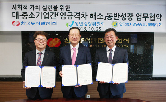 (왼쪽부터)박일준 한국동서발전 사장, 권기홍 동반성장위원회 위원장, 권영민 협력중소기업협의회 회장이 협약 체결 후 기념촬영을 하고 있다. (사진제공=동서발전)