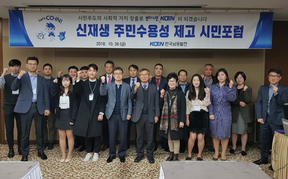 26일 대전 인터시티호텔에서 열린 신재생 주민수용성제고 시민포럼에서 시민참여혁신단과 한국남동발전 관계자들이 기념촬영을하고 있다. (사진제공=남동발전)