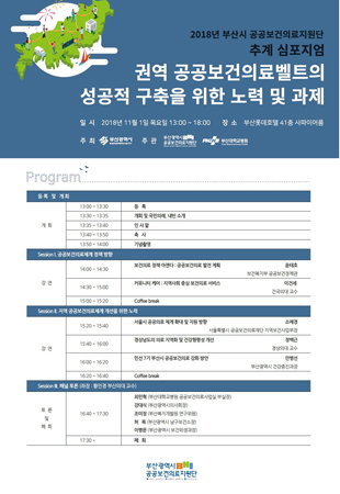 권역 공공보건의료벨트의 성공적 구축을 위한 심포지엄 포스터. (사진제공=부산대병원)