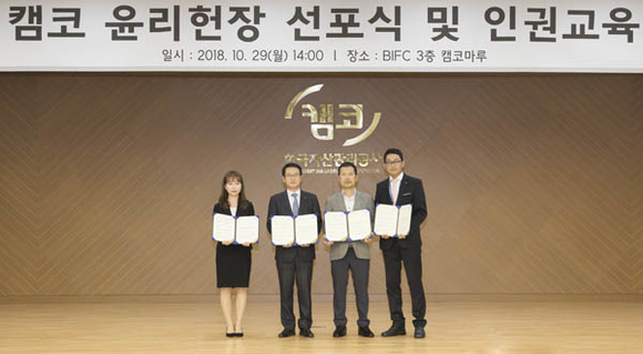 캠코는 29일 오후 2시 부산국제금융센터 본사 3층 캠코마루에서 캠코 윤리헌장 선포식’을 개최하고, 문창용 사장(왼쪽 두번째)과 김상형 노동조합위원장(오른쪽 두번째)이 캠코 직원대표들과 함께 기념촬영을 하고 있다. (사진제공=캠코)