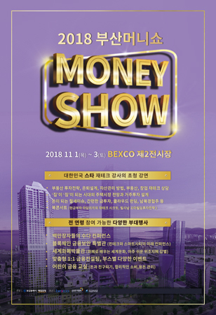 2018 부산머니쇼 포스터. (사진제공=벡스코)