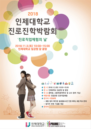 인제대학교 '진로직업 체험의 날' 포스터. (사진제공=인제대)