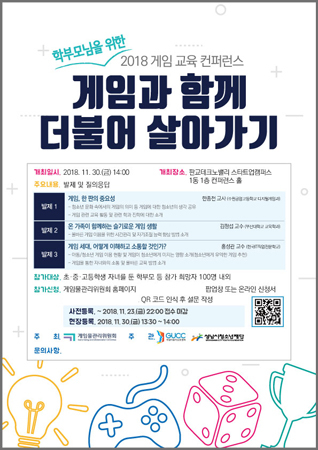 학부모님을 위한 2018 게임 교육 컨퍼런스 포스터. (사진제공=게임위)