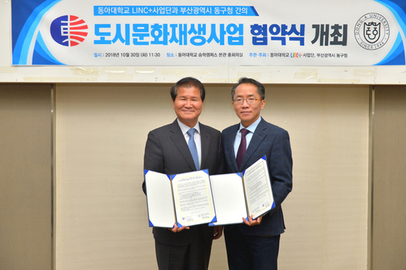'지역사회 도시문화재생 사업' 업무 협약을 맺고 (왼쪽부터)최형욱 부산 동구청장과 한승호 동아대 링크플러스 사업단장이 기념촬영을 하고 있다. (사진제공=동아대)