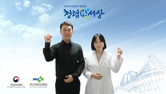 부산대병원 권익위 청렴콘텐츠 최우수상 수상한 '청렴 신과 함께' (사진제공=부산대병원)