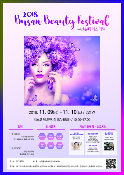 2018 부산뷰티페스티벌 포스터. (사진제공=벡스코)