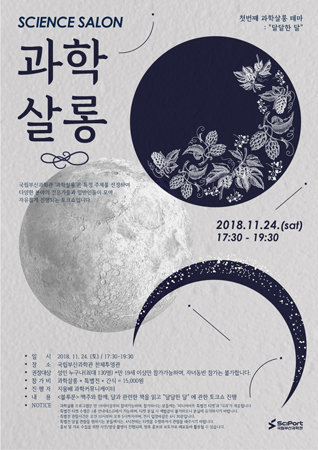 과학살롱 포스터. (사진제공=국립부산과학관)